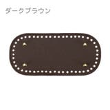 バッグ用底板 バッグ底 バッグボトム | PlusNao | 詳細画像10 