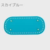 バッグ用底板 バッグ底 バッグボトム | PlusNao | 詳細画像14 