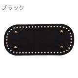 バッグ用底板 バッグ底 バッグボトム | PlusNao | 詳細画像9 