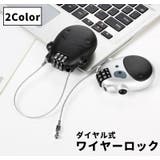 ワイヤーロック ダイヤルロック 単品 | PlusNao | 詳細画像1 