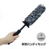ハンディモップ 車用ブラシ ほこり取り | PlusNao | 詳細画像1