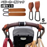 ベビーカー用フック 2個セット レザー調 | PlusNao | 詳細画像1 