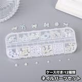 ネイルアートパーツ パーツセット ケース付き | PlusNao | 詳細画像1