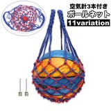 ボールネット 空気針3本付き ボールバック | PlusNao | 詳細画像1