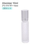 アトマイザー 10ml 2本セット | PlusNao | 詳細画像1 