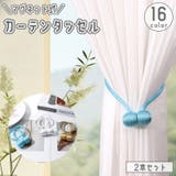 カーテンタッセル 2本セット マグネット式 | PlusNao | 詳細画像1 