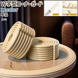 コーナーガード 単品 コーナークッション | PlusNao | 詳細画像1