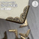 コーナー金具 20個セット 本 | PlusNao | 詳細画像1 