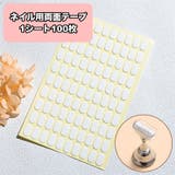 ネイル用両面テープ ネイルチップ用シール 接着シール | PlusNao | 詳細画像1