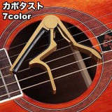 カポタスト ギターカポ アコースティックギター | PlusNao | 詳細画像1