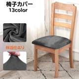 椅子カバー チェアカバー 布装飾 | PlusNao | 詳細画像1 