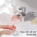 ウォーターガイド カバー 手洗い補助 | PlusNao | 詳細画像1 