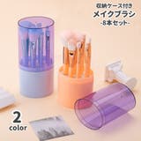 メイクブラシ 8本セット 筒型収納ケース付き | PlusNao | 詳細画像1