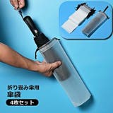 傘袋 折り畳み傘入れ 4枚セット | PlusNao | 詳細画像1 