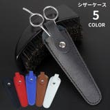 シザーケース シザーキャップ はさみケース | PlusNao | 詳細画像1