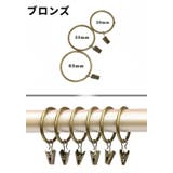 カーテンリング スライドリング リングランナー | PlusNao | 詳細画像17