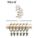 カーテンリング スライドリング リングランナー | PlusNao | 詳細画像17 