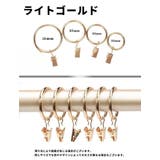 カーテンリング スライドリング リングランナー | PlusNao | 詳細画像20 