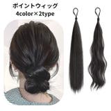ポイントウィッグ 部分ウィッグ ヘアゴム | PlusNao | 詳細画像1