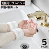 リストバンド 6個セット 手首バンド | PlusNao | 詳細画像1