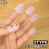 ギター用 指サック 単品 | PlusNao | 詳細画像1 