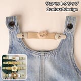 サロペットクリップ サスペンダー ズレ落ち防止クリップ | PlusNao | 詳細画像1