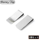 マネークリップ 2個組 メンズ | PlusNao | 詳細画像1 