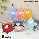 ループ付きタオル ハンドタオル キッズ | PlusNao | 詳細画像1