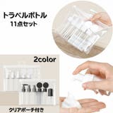 トラベルボトル 11点セット 詰め替え容器 | PlusNao | 詳細画像1