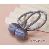 カーテンタッセル 単品 1本 | PlusNao | 詳細画像9