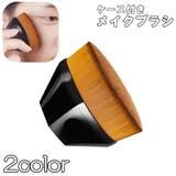 メイクブラシ ファンデーションブラシ ケース付き | PlusNao | 詳細画像1 