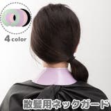散髪用 ネックガード 散髪用首巻き | PlusNao | 詳細画像1