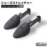 シューズストレッチャー 1足用 シューキーパー | PlusNao | 詳細画像1 