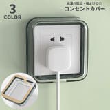 コンセントカバー コンセントガード 保護カバー | PlusNao | 詳細画像1 