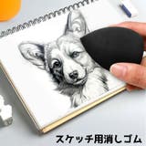 スケッチ用消しゴム スポンジ 単品 | PlusNao | 詳細画像1
