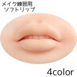 メイク練習用ソフトリップ メイクアップ リップボード | PlusNao | 詳細画像1