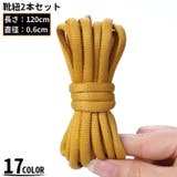 靴紐 靴ひも シューレース | PlusNao | 詳細画像1 