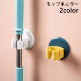 モップホルダー 単品 ほうきホルダー | PlusNao | 詳細画像1