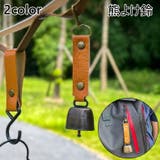 熊よけ鈴 熊鈴 ベアーベル | PlusNao | 詳細画像1 