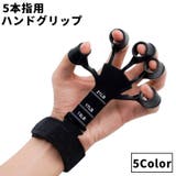 ハンドグリップ 5本指用 リンググリップ | PlusNao | 詳細画像1