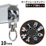 カーテンランナー カーテントラックローラー 5個組 | PlusNao | 詳細画像1 