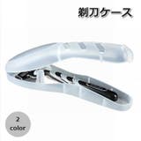 剃刀ケース カミソリケース ホルダー | PlusNao | 詳細画像1