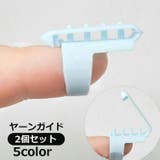 ヤーンガイド 2個セット 編み分けガイド | PlusNao | 詳細画像1 