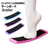 ターンボード バレエ ダンススピンボード | PlusNao | 詳細画像1