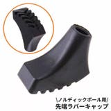 ノルディックポール用 ラバーキャップ 単品 | PlusNao | 詳細画像1
