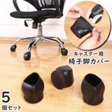 椅子脚カバー キャスターストッパー 5個セット | PlusNao | 詳細画像1 