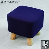 スツールカバー ワッフル生地 スクエア | PlusNao | 詳細画像1