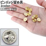 ピンバッジ留め具 100個セット 100個入り | PlusNao | 詳細画像1