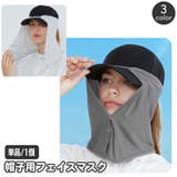 フェイスカバー 帽子用 フェイスマスク | PlusNao | 詳細画像1 