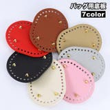 バッグ用底板 バッグ底 レザー調 | PlusNao | 詳細画像1 